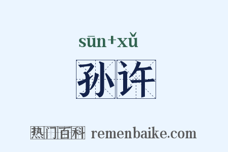 孙许是什么意思的图片